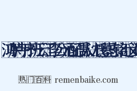 鸿胪寺序班云江李公元配孺人沈氏墓志铭近义词是什么意思的图片